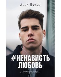 #НенавистьЛюбовь. Кн. 2 (пер.)