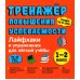 Лайфхаки и упражнения для легкой учебы. Тренажер повышения успеваемости. 1-2 кл