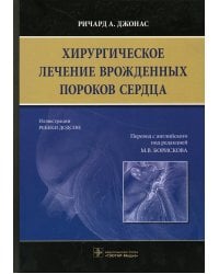 Хирургическое лечение врожденных пороков сердца