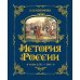 История России. Славяне до IX в. –1304 г. (#1)