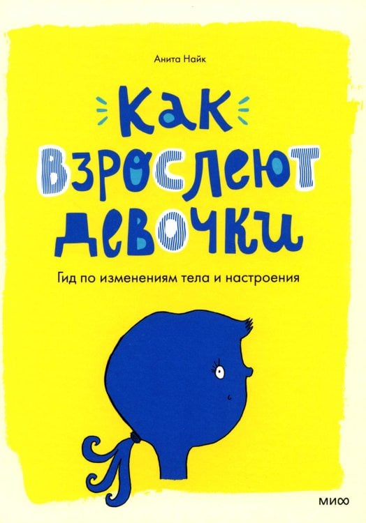 Как взрослеют девочки. Гид по изменениям тела и настроения