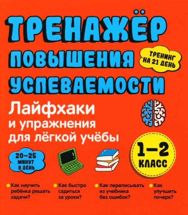 Лайфхаки и упражнения для легкой учебы. Тренажер повышения успеваемости. 1-2 кл