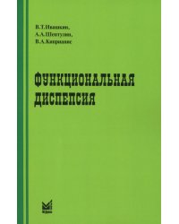 Функциональная диспепсия. 3-е изд., перераб.и доп