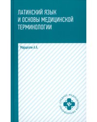 Латинский язык и основы медицинской терминологии. 5-е изд