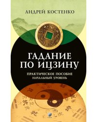 Гадание по Ицзину: Практическое пособие. Начальный уровень