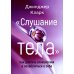 Слушание тела. Как достичь спокойствия и позаботиться о себе