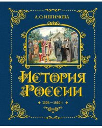 История России. 1304–1560 г.(#2)