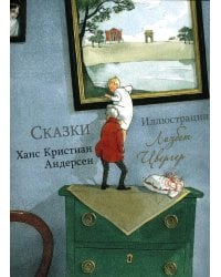 100 ЛУЧШИХ КНИГ. Сказки Ханс Кристиан Андерсен (Художник Л.Цвергер)