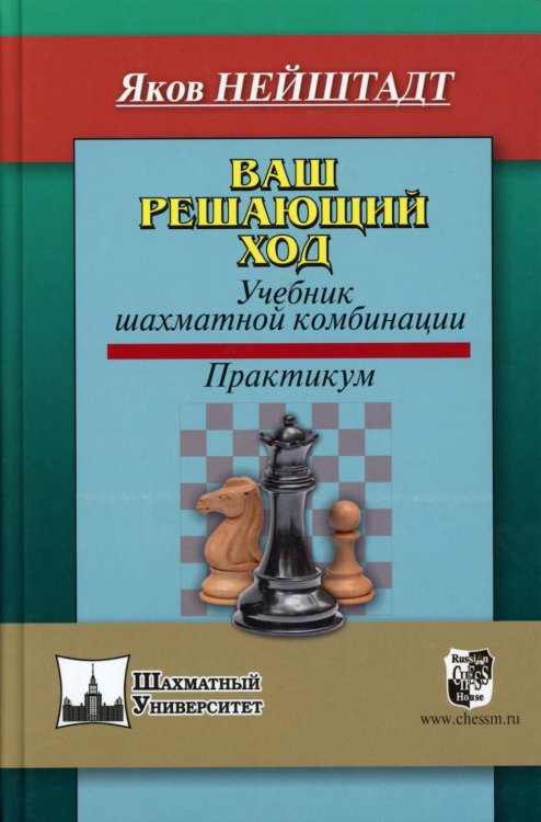 Ваш решающий ход. Учебник шахматной комбинации. Практикум