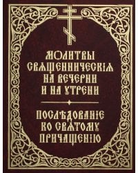 Молитвы священнические на вечерни и на утрени. Последование ко Святому Причащению