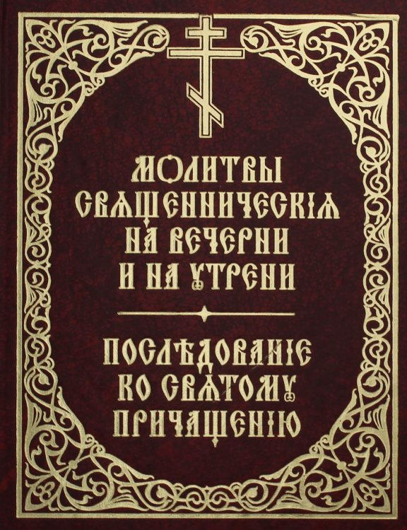 Молитвы священнические на вечерни и на утрени. Последование ко Святому Причащению