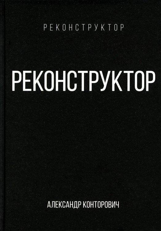 Реконструктор