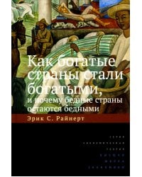 Как богатые страны стали богатыми, и почему бедные страны остаются бедными