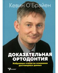 Доказательная ортодонтия. Избранные статьи на основании достоверных данных: сборник статей