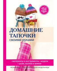 Домашние тапочки своими руками