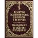 Молитвы священнические на вечерни и на утрени. Последование ко Святому Причащению