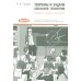 Теоремы и задачи школьной геометрии. Базовый и профильный уровни. 7-е изд., стер