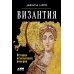 SPQR: История Древнего Рима; Византия: История исчезнувшей империи (комплект из 2-х книг)