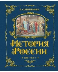 История России. 1560-1670 г. (#3)