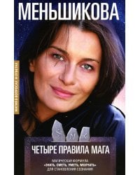 Четыре правила мага. Магическая формула «Знать, Сметь, Уметь, Молчать» для становления сознания