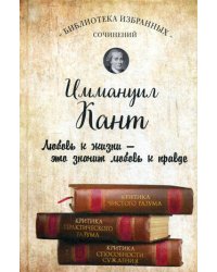 Иммануил Кант. Критика чистого разума. Критика практического разума. Критика способности суждения