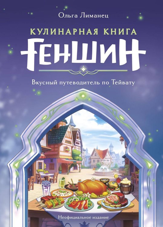 Кулинарная книга «Геншин». Вкусный путеводитель по Тейвату. Неофициальное издание