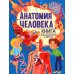 Анатомия человека. Книга для мальчиков и девочек