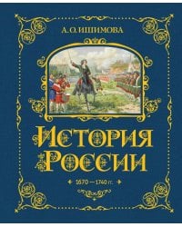 История России. 1670-1740 г. (#4)