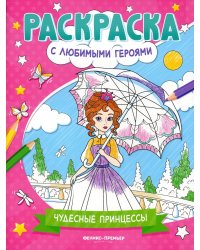 Чудесные принцессы. Книжка-раскраска