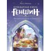 Кулинарная книга «Геншин». Вкусный путеводитель по Тейвату. Неофициальное издание