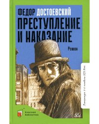 Преступление и наказание