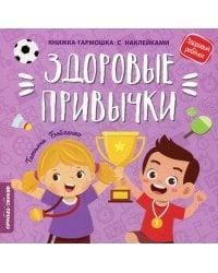 Здоровые привычки. Книжка-гармошка с наклейками