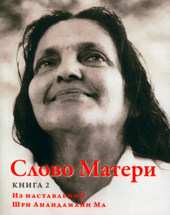 Слово Матери (Матри Вани). Книга 2. Из наставлений Шри Анандамайи Ма