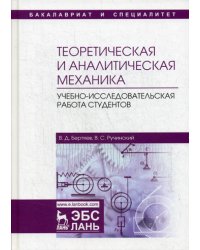 Теоретическая и аналитическая механика. Учебно-исследовательская работа студентов. Учебное пособие