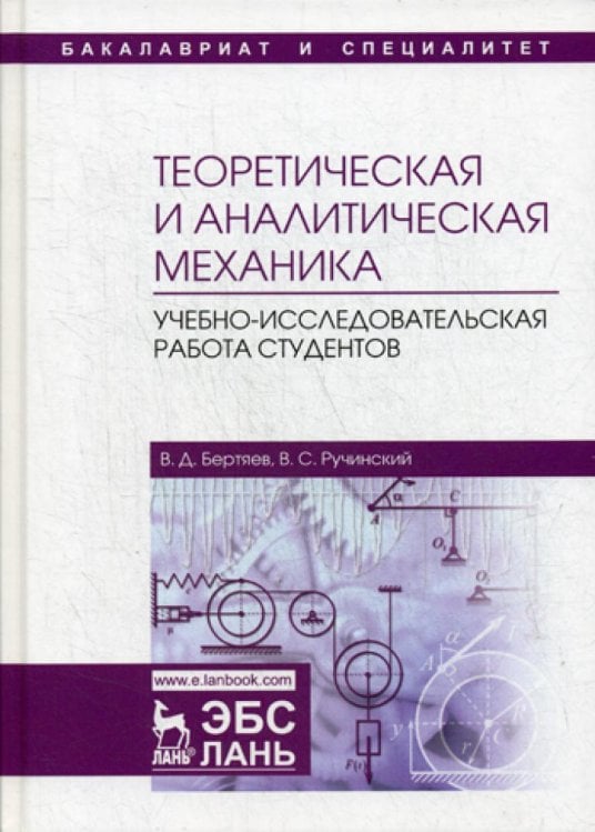 Теоретическая и аналитическая механика. Учебно-исследовательская работа студентов. Учебное пособие