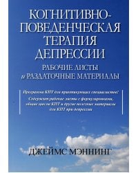 Когнитивно-поведенческая терапия депрессии. Рабочие листы и раздаточные материалы