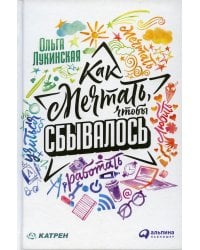 Как мечтать, чтобы сбывалось (обложка)