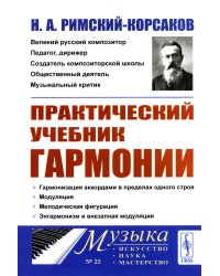 Практический учебник гармонии