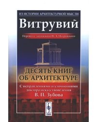 Десять книг об архитектуре. 2-е изд., испр. и уточн