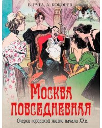 Москва повседневная. Очерки городской жизни начала XX века