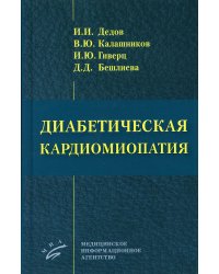 Диабетическая кардиомиопатия