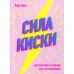 Сила киски. Как получать от мужчин все, что пожелаешь