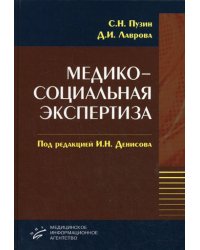 Медико-социальная экспертиза. Гриф УМО по медицинскому образованию / Пузин С.Н.