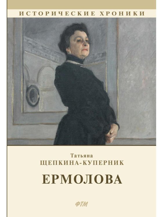 Ермолова