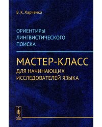 Ориентиры лингвистического поиска: Мастер-класс для начинающих исследователей языка (обл.)