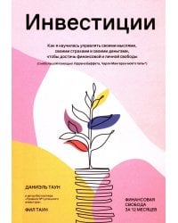 Инвестиции. Как я научилась управлять своими мыслями, своими страхами и своими деньгами