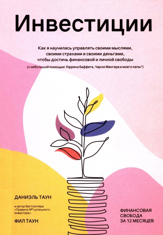 Инвестиции. Как я научилась управлять своими мыслями, своими страхами и своими деньгами