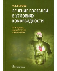 Лечение болезней в условиях коморбидности