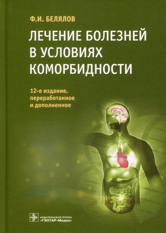 Лечение болезней в условиях коморбидности