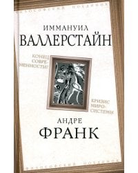 Конец современности? Кризис миросистемы